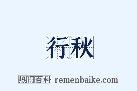 行秋是什么意思的图片